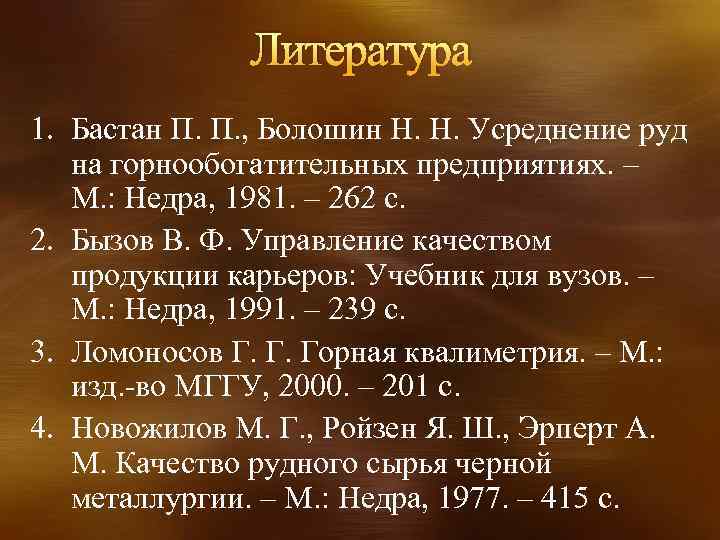 Литература 1. Бастан П. П. , Болошин Н. Н. Усреднение руд на горнообогатительных предприятиях.