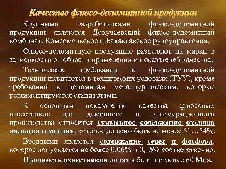 Качество флюсо-доломитной продукции Крупными разработчиками флюсо-доломитной продукции являются Докучаевский флюсо-доломитный комбинат, Комсомольское и Балаклавское