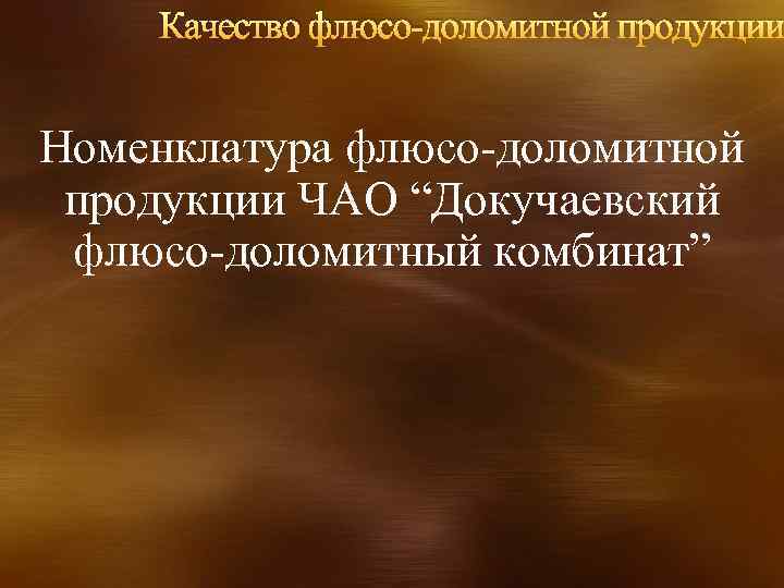 Качество флюсо-доломитной продукции Номенклатура флюсо-доломитной продукции ЧАО “Докучаевский флюсо-доломитный комбинат” 