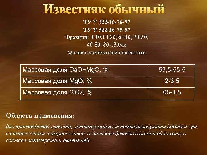 Известняк обычный ТУ У 322 -16 -76 -97 ТУ У 322 -16 -75 -97