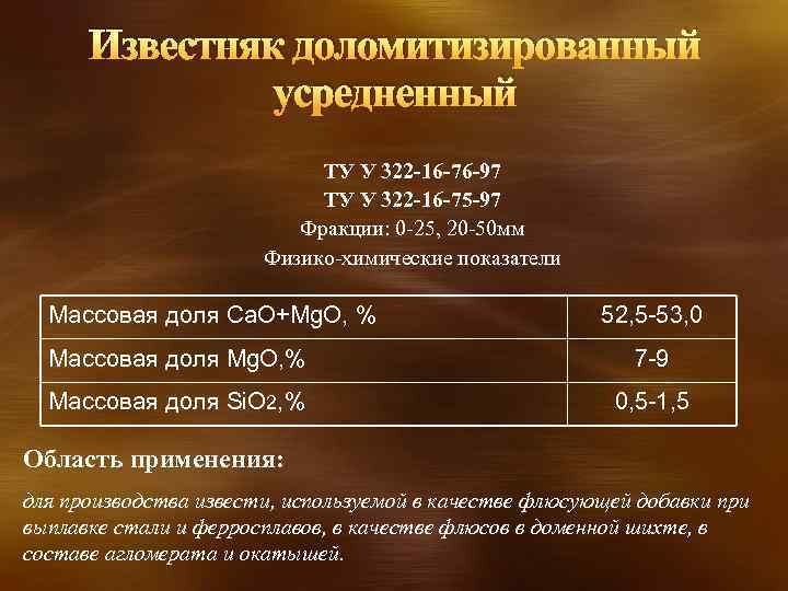 Известняк доломитизированный усредненный ТУ У 322 -16 -76 -97 ТУ У 322 -16 -75