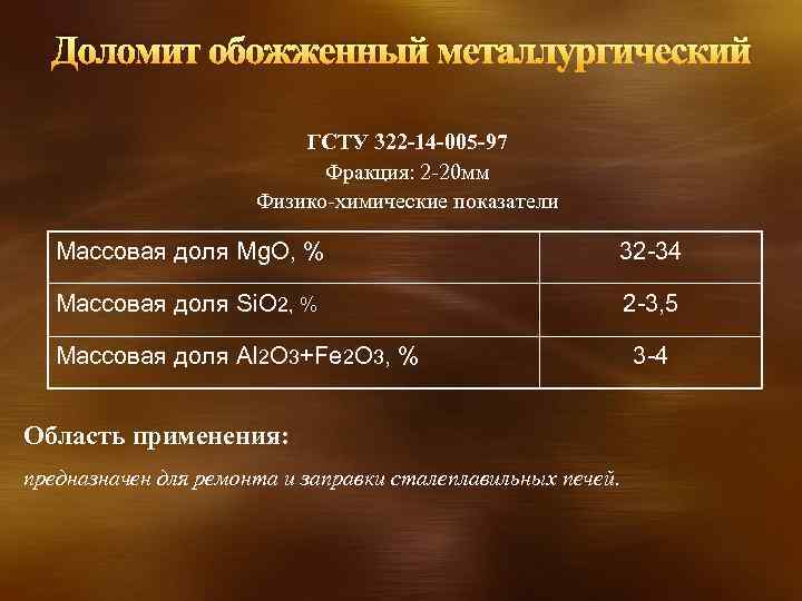 Доломит обожженный металлургический ГСТУ 322 -14 -005 -97 Фракция: 2 -20 мм Физико-химические показатели