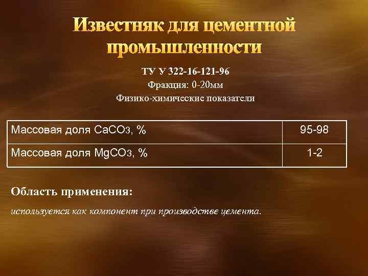 Известняк для цементной промышленности ТУ У 322 -16 -121 -96 Фракция: 0 -20 мм