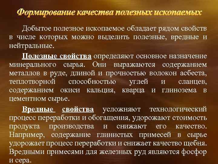 Формирование качества полезных ископаемых Добытое полезное ископаемое обладает рядом свойств в числе которых можно