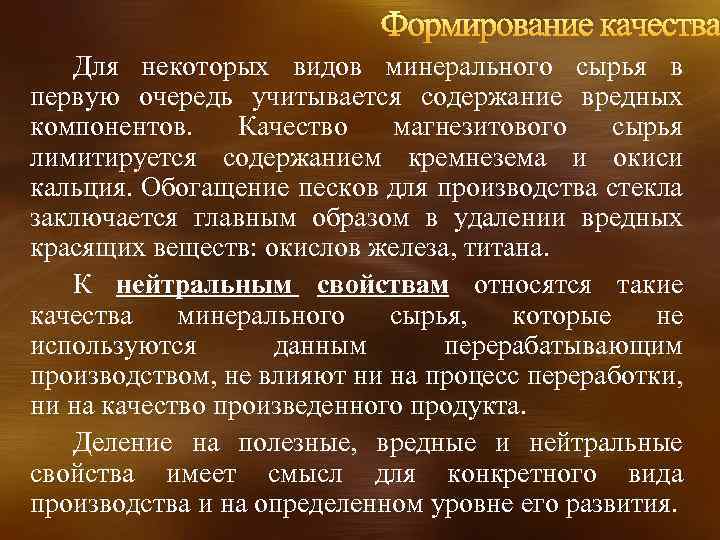 Формирование качества Для некоторых видов минерального сырья в первую очередь учитывается содержание вредных компонентов.