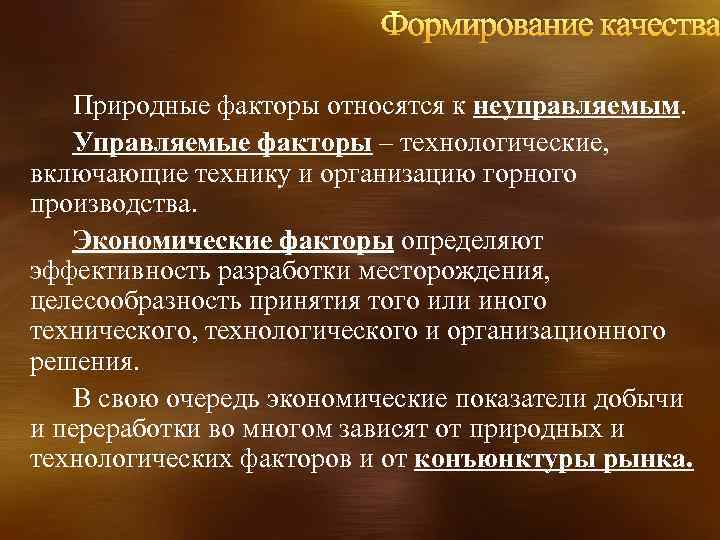 Формирование качества Природные факторы относятся к неуправляемым. Управляемые факторы – технологические, включающие технику и