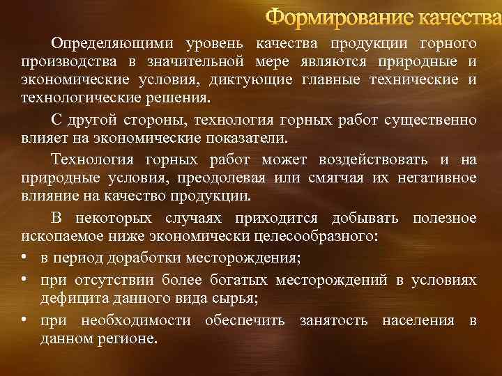 Формирование качества Определяющими уровень качества продукции горного производства в значительной мере являются природные и