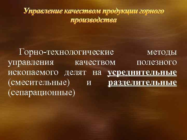 Управление качеством продукции горного производства Горно-технологические методы управления качеством полезного ископаемого делят на усреднительные