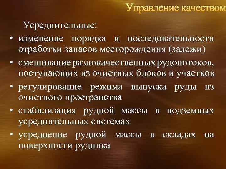 Управление качеством • • • Усреднительные: изменение порядка и последовательности отработки запасов месторождения (залежи)