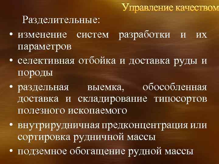 Управление качеством • • • Разделительные: изменение систем разработки и их параметров селективная отбойка