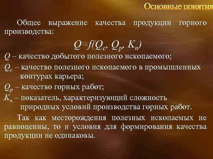 Общее выражение качества продукции горного производства: Q=f(Qc, Qp, Kn) Q – качество добытого полезного