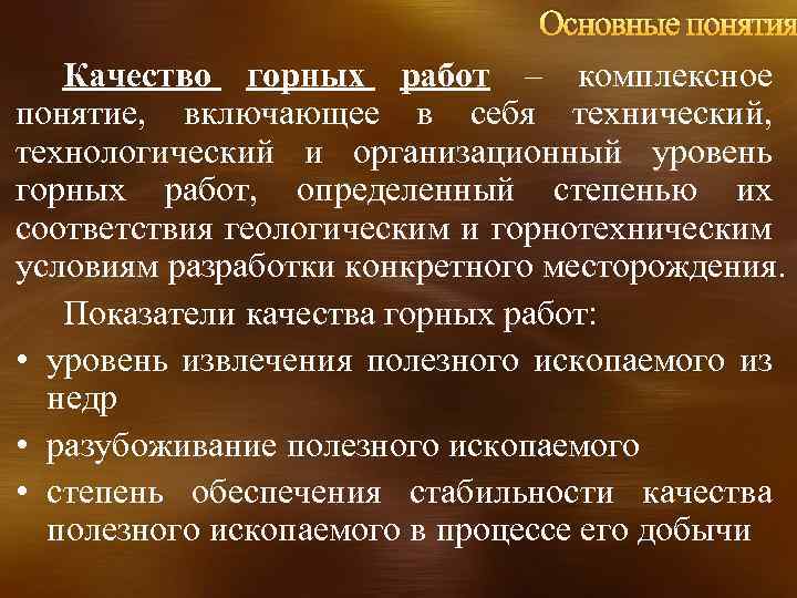 Основные понятия Качество горных работ – комплексное понятие, включающее в себя технический, технологический и