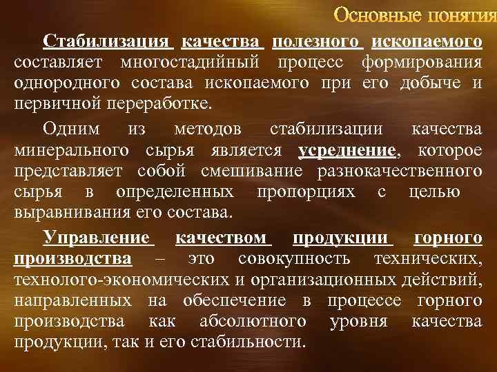 Основные понятия Стабилизация качества полезного ископаемого составляет многостадийный процесс формирования однородного состава ископаемого при