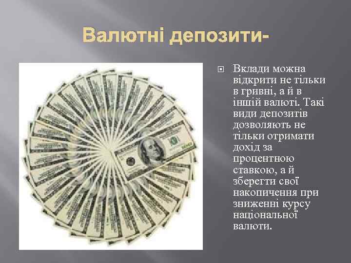 Валютні депозити Вклади можна відкрити не тільки в гривні, а й в іншій валюті.