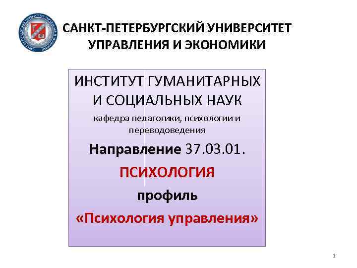 САНКТ-ПЕТЕРБУРГСКИЙ УНИВЕРСИТЕТ УПРАВЛЕНИЯ И ЭКОНОМИКИ ИНСТИТУТ ГУМАНИТАРНЫХ И СОЦИАЛЬНЫХ НАУК кафедра педагогики, психологии и