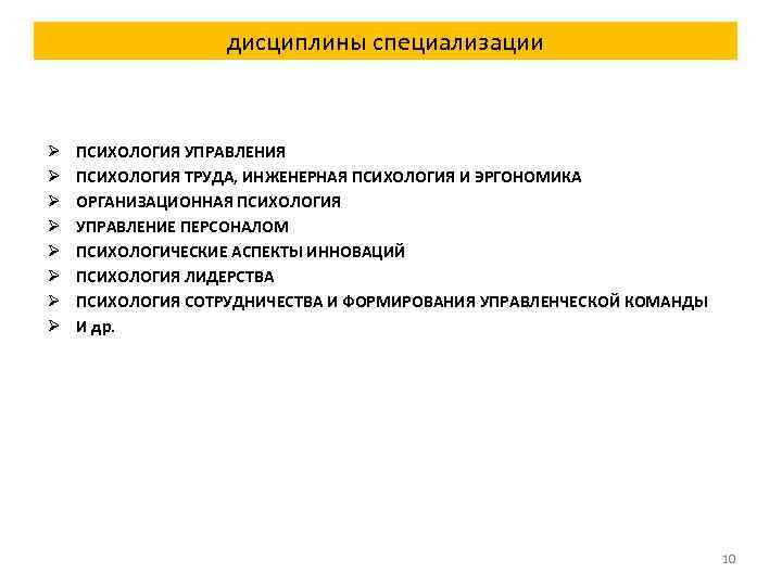 дисциплины специализации Ø Ø Ø Ø ПСИХОЛОГИЯ УПРАВЛЕНИЯ ПСИХОЛОГИЯ ТРУДА, ИНЖЕНЕРНАЯ ПСИХОЛОГИЯ И ЭРГОНОМИКА