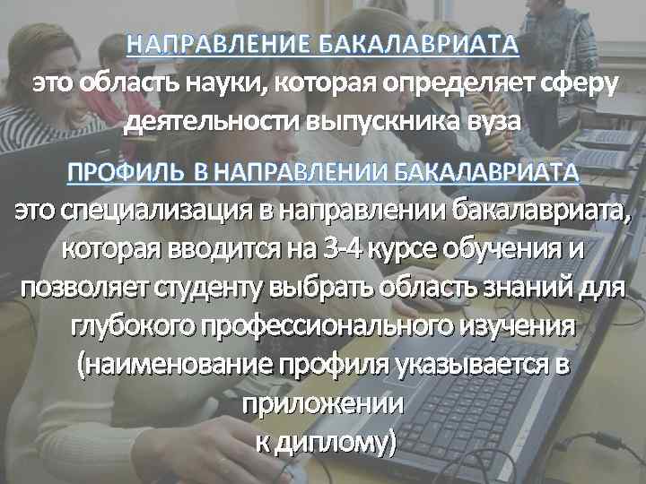 НАПРАВЛЕНИЕ БАКАЛАВРИАТА это область науки, которая определяет сферу деятельности выпускника вуза ПРОФИЛЬ В НАПРАВЛЕНИИ