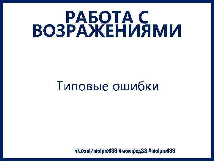 РАБОТА С ВОЗРАЖЕНИЯМИ Типовые ошибки vk. com/molpred 33 #молпред 33 #molpred 33 