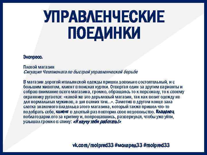 УПРАВЛЕНЧЕСКИЕ ПОЕДИНКИ Экспресс. Плохой магазин Ситуация Чемпионата по быстрой управленческой борьбе В магазин дорогой