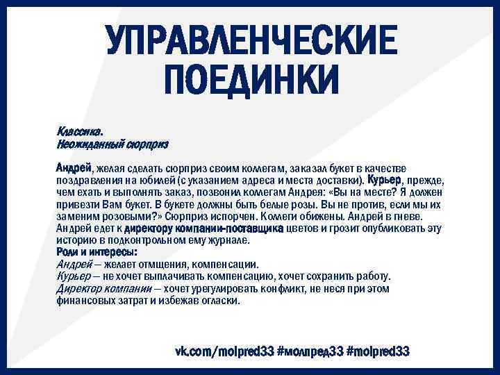 УПРАВЛЕНЧЕСКИЕ ПОЕДИНКИ Классика. Неожиданный сюрприз Андрей, желая сделать сюрприз своим коллегам, заказал букет в