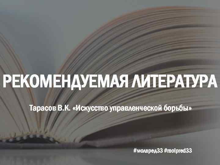 РЕКОМЕНДУЕМАЯ ЛИТЕРАТУРА Тарасов В. К. «Искусство управленческой борьбы» #молпред 33 #molpred 33 