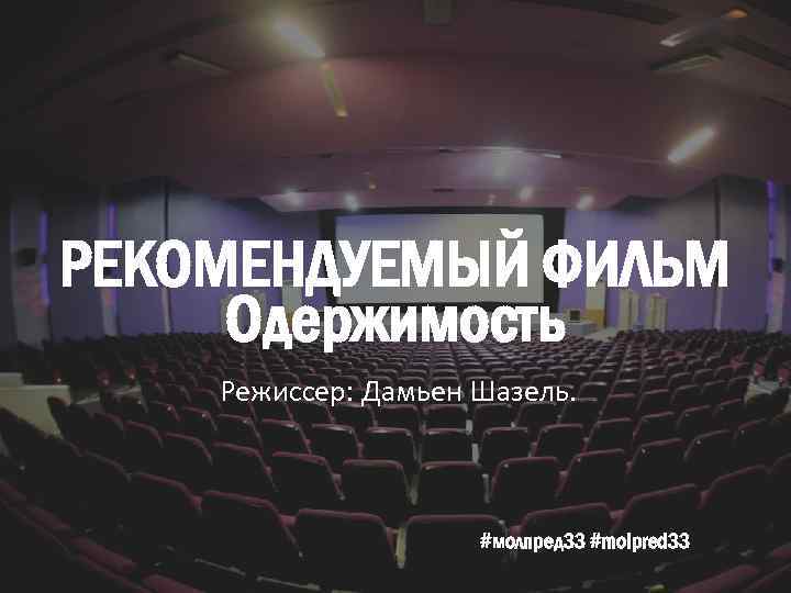 РЕКОМЕНДУЕМЫЙ ФИЛЬМ Одержимость Режиссер: Дамьен Шазель. #молпред 33 #molpred 33 
