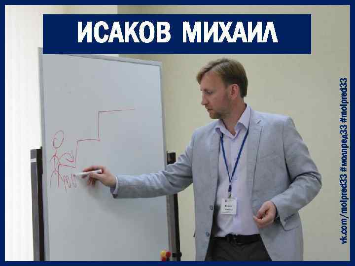 vk. com/molpred 33 #молпред 33 #molpred 33 ИСАКОВ МИХАИЛ 