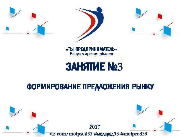 Формировании 3. Сообщение на тему ты предприниматель. Логотип Владимирской области предложение развития логотипа.