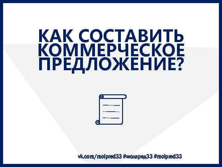 КАК СОСТАВИТЬ КОММЕРЧЕСКОЕ ПРЕДЛОЖЕНИЕ? vk. com/molpred 33 #молпред 33 #molpred 33 