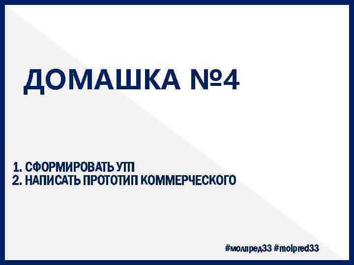 ДОМАШКА № 4 1. СФОРМИРОВАТЬ УТП 2. НАПИСАТЬ ПРОТОТИП КОММЕРЧЕСКОГО #молпред 33 #molpred 33