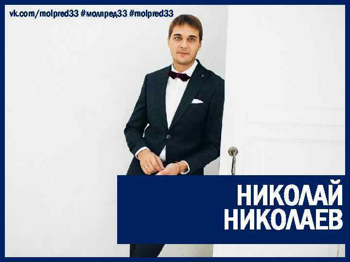 vk. com/molpred 33 #молпред 33 #molpred 33 НИКОЛАЙ НИКОЛАЕВ 