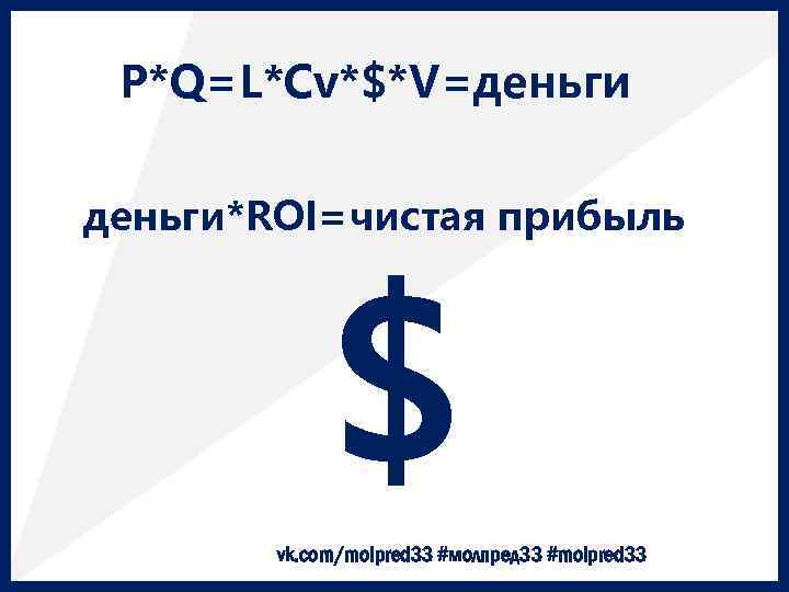 P*Q=L*Cv*$*V=деньги*ROI=чистая прибыль $ vk. com/molpred 33 #молпред 33 #molpred 33 