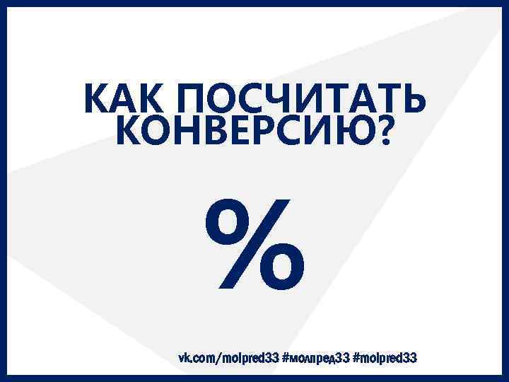 Как считать конверсию продаж. Как считается конверсия. Как считать конверсию. Как высчитать конверсию. Ка посчитать конверсии.