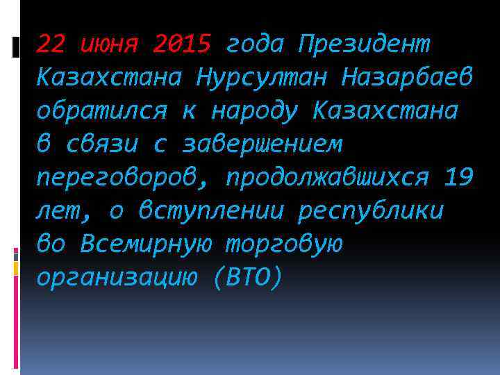 22 июня 2015 года Президент Казахстана Нурсултан Назарбаев обратился к народу Казахстана в связи