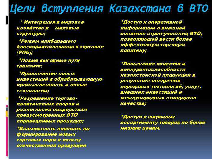 Цели вступления Казахстана в ВТО * Интеграция в мировое хозяйство и мировые структуры; *Режим