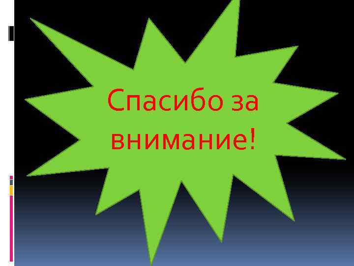 Спасибо за внимание! 