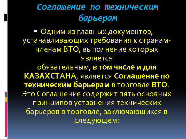 Соглашение по техническим барьерам Одним из главных документов, устанавливающих требования к странамчленам ВТО, выполнение