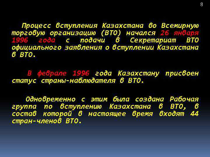 8 Процесс вступления Казахстана во Всемирную торговую организацию (ВТО) начался 26 января 1996 года
