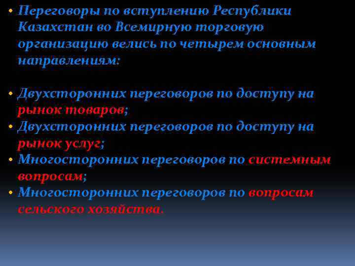  • Переговоры по вступлению Республики Казахстан во Всемирную торговую организацию велись по четырем