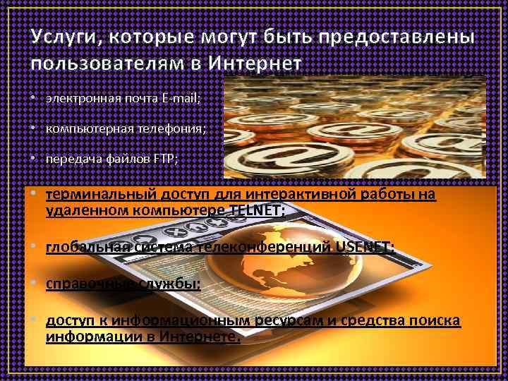 Услуги, которые могут быть предоставлены пользователям в Интернет • электронная почта E-mail; • компьютерная