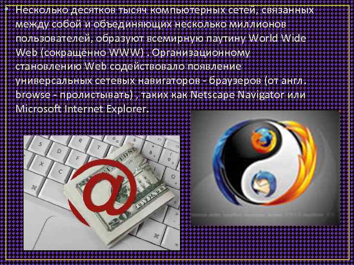  • Несколько десятков тысяч компьютерных сетей, связанных между собой и объединяющих несколько миллионов
