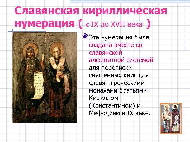 Славянская кириллическая нумерация ( с IX до XVII века ) Эта нумерация была создана