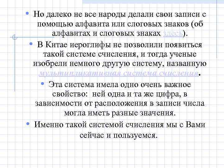  • Но далеко не все народы делали свои записи с помощью алфавита или