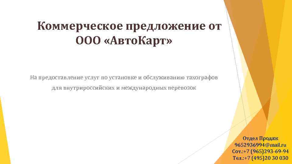 Коммерческое предложение от ООО «Авто. Карт» На предоставление услуг по установке и обслуживанию тахографов
