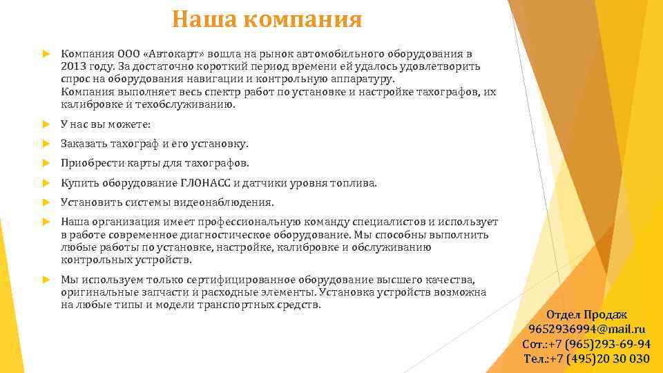  Наша компания Компания ООО «Автокарт» вошла на рынок автомобильного оборудования в 2013 году.