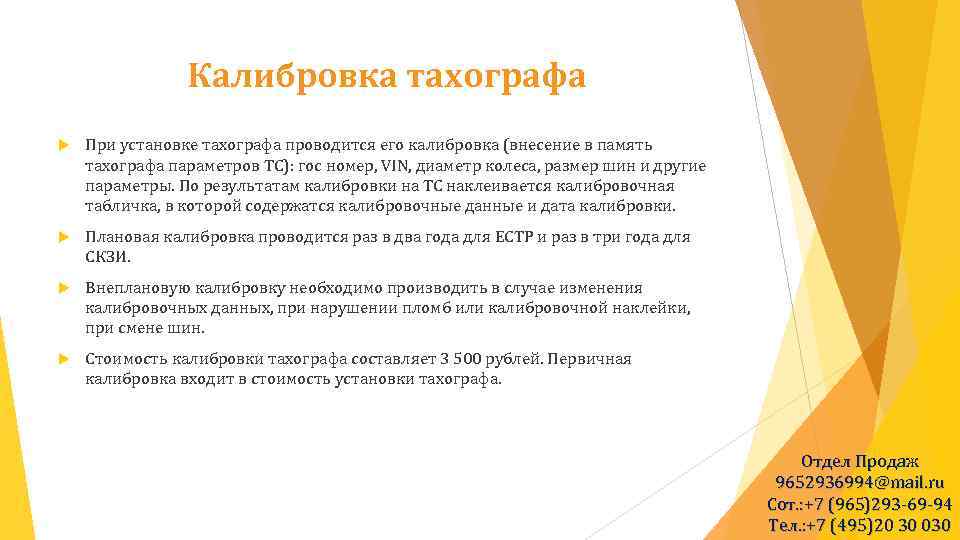  Калибровка тахографа При установке тахографа проводится его калибровка (внесение в память тахографа параметров