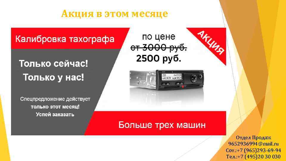 Акция в этом месяце Отдел Продаж 9652936994@mail. ru Сот. : +7 (965)293 -69 -94