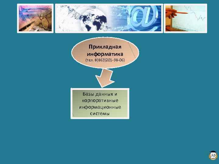 Прикладная информатика (тел. 8(863)201 -98 -06) Базы данных и корпоративные информационные системы 