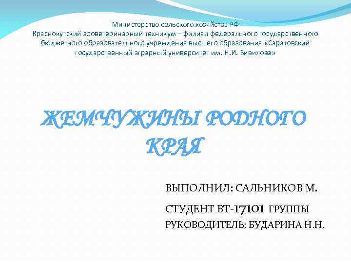 Министерство сельского хозяйства РФ Краснокутский зооветеринарный техникум – филиал федерального государственного бюджетного образовательного учреждения