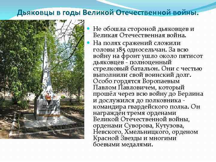 Дьяковцы в годы Великой Отечественной войны. Не обошла стороной дьяковцев и Великая Отечественная война.